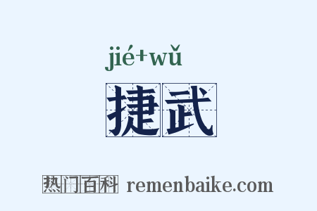 捷武是什么意思的图片